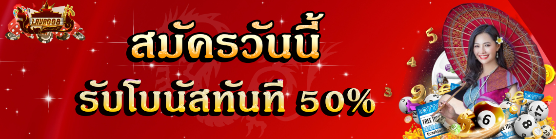 สมัครวันนี้รับโบนัสทันที 50%