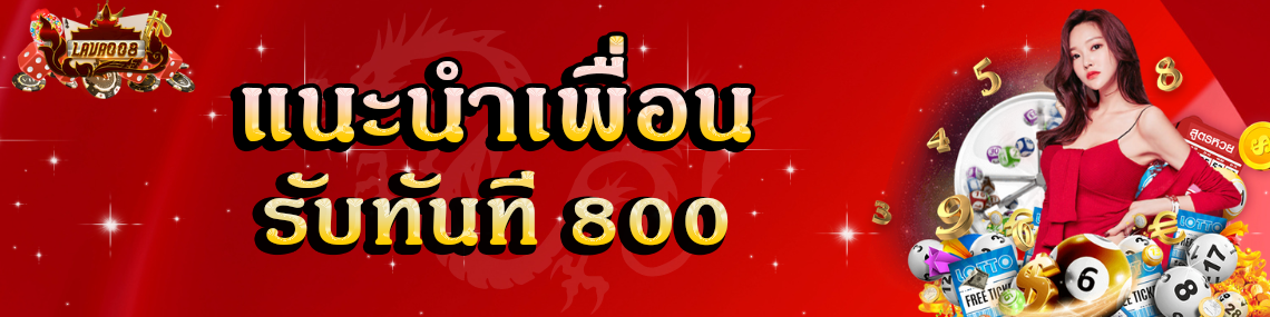 แนะนำเพื่อนรับทันที 800