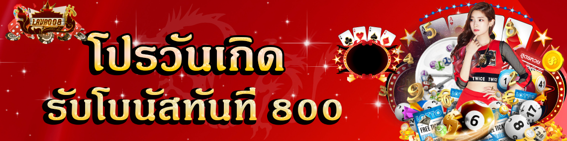 โปรวันเกิดรับโบนัสทันที 800